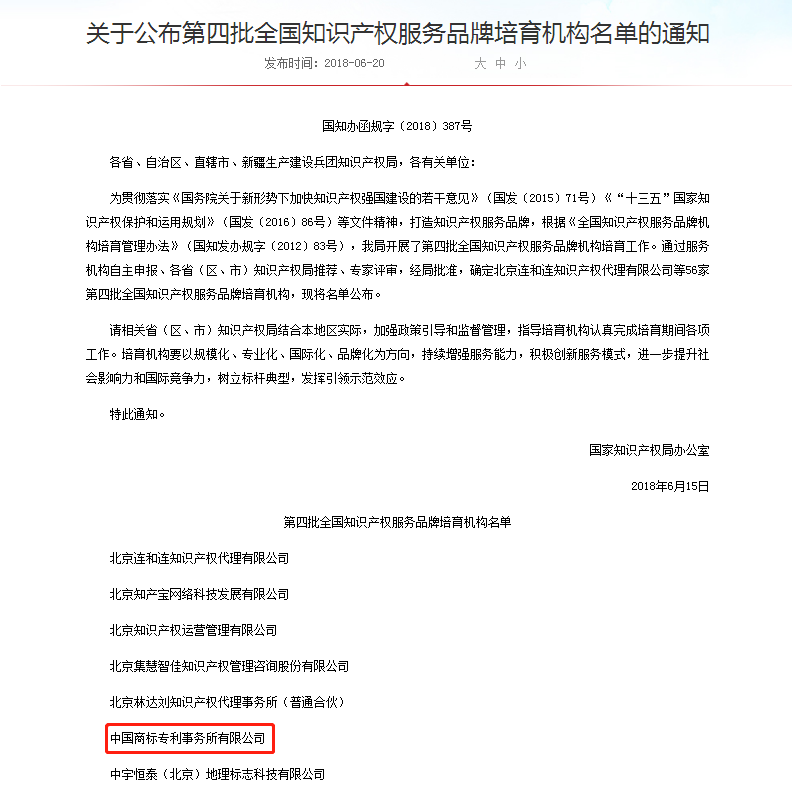 中國商標專利事務所入選第四批全國知識產(chǎn)權(quán)服務品牌培育機構(gòu)